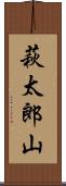 萩太郎山 Scroll