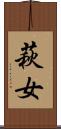 萩女 Scroll