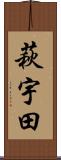 萩宇田 Scroll