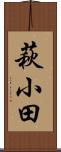 萩小田 Scroll