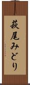 萩尾みどり Scroll