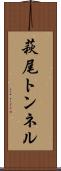 萩尾トンネル Scroll