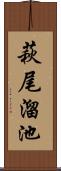 萩尾溜池 Scroll