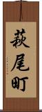 萩尾町 Scroll
