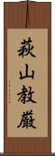 萩山教厳 Scroll