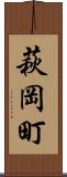 萩岡町 Scroll