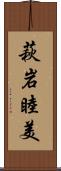 萩岩睦美 Scroll