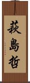 萩島哲 Scroll