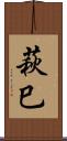 萩巳 Scroll
