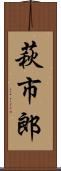萩市郎 Scroll