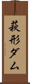 萩形ダム Scroll