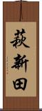 萩新田 Scroll