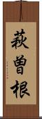 萩曽根 Scroll