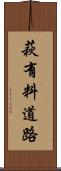 萩有料道路 Scroll