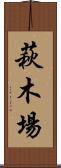 萩木場 Scroll