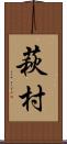 萩村 Scroll