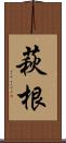 萩根 Scroll