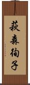 萩森徇子 Scroll