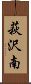 萩沢南 Scroll