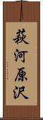 萩河原沢 Scroll