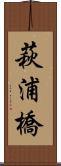 萩浦橋 Scroll