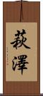 萩澤 Scroll