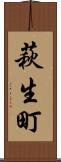 萩生町 Scroll