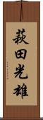 萩田光雄 Scroll