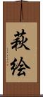 萩絵 Scroll