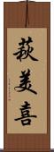 萩美喜 Scroll