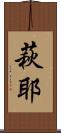 萩耶 Scroll