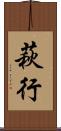 萩行 Scroll