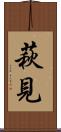 萩見 Scroll