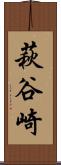 萩谷崎 Scroll