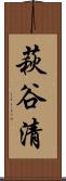萩谷清 Scroll