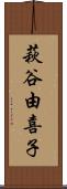 萩谷由喜子 Scroll