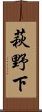 萩野下 Scroll