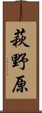 萩野原 Scroll
