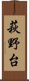 萩野台 Scroll