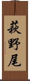 萩野尾 Scroll