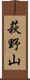 萩野山 Scroll
