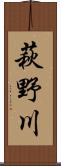 萩野川 Scroll