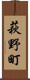 萩野町 Scroll