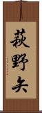 萩野矢 Scroll