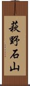 萩野石山 Scroll