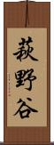 萩野谷 Scroll