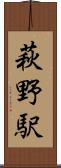 萩野駅 Scroll