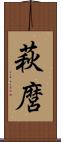 萩麿 Scroll