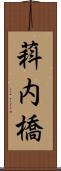 萪内橋 Scroll
