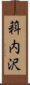 萪内沢 Scroll